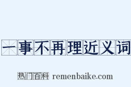 一事不再理近义词是什么意思的图片